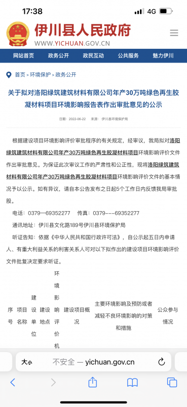 关于拟对洛阳绿筑建筑材料有限公司年产30万吨绿色再生胶凝材料项目环境影响报告表作出审批意见的公示