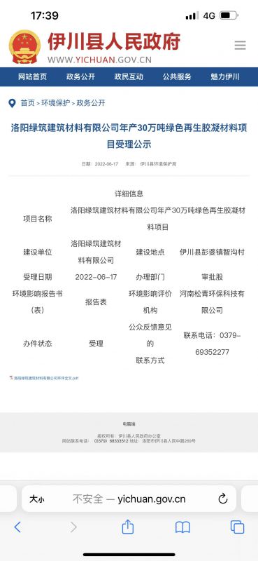 洛阳绿筑建筑材料有限公司年产30万吨绿色再生凝胶材料项目受理公示