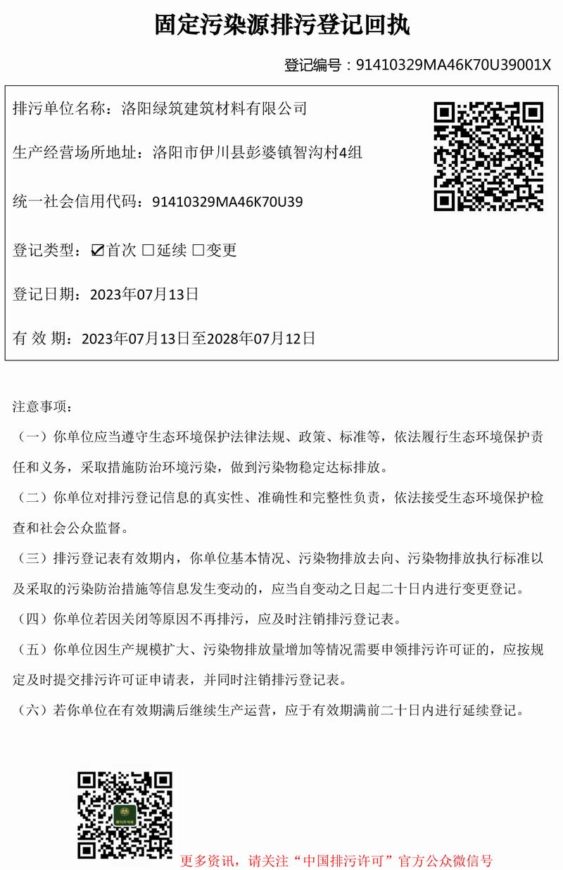 固定污染源排污登记回执-绿筑